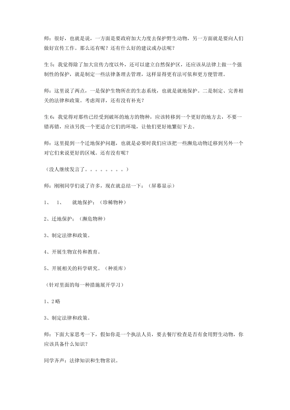 八年级生物下册 9.2.2《保护生物的多样性》教案 鲁科版-鲁科版初中八年级下册生物教案_第3页