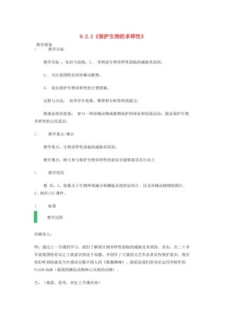 八年级生物下册 9.2.2《保护生物的多样性》教案 鲁科版-鲁科版初中八年级下册生物教案
