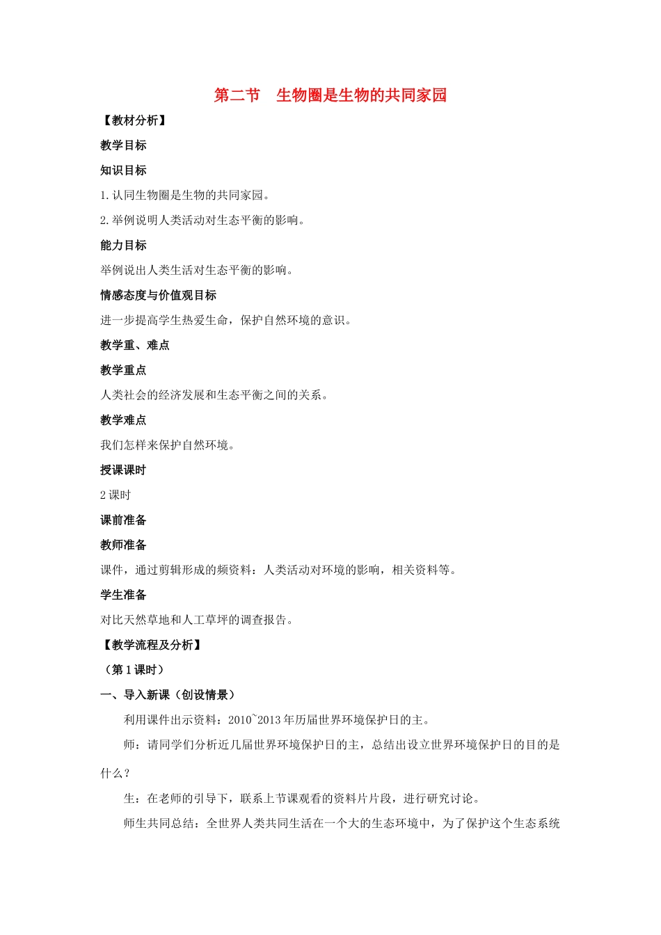 八年级生物上册 第二十章 第2节《生物圈是生物的共同家园》教案 （新版）苏教版-（新版）苏教版初中八年级上册生物教案_第1页