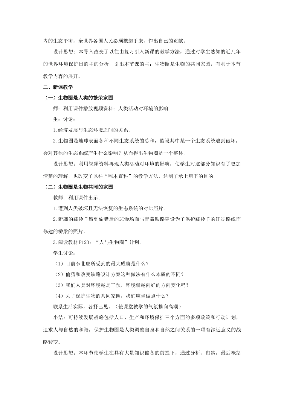 八年级生物上册 第二十章 第2节《生物圈是生物的共同家园》教案 （新版）苏教版-（新版）苏教版初中八年级上册生物教案_第2页