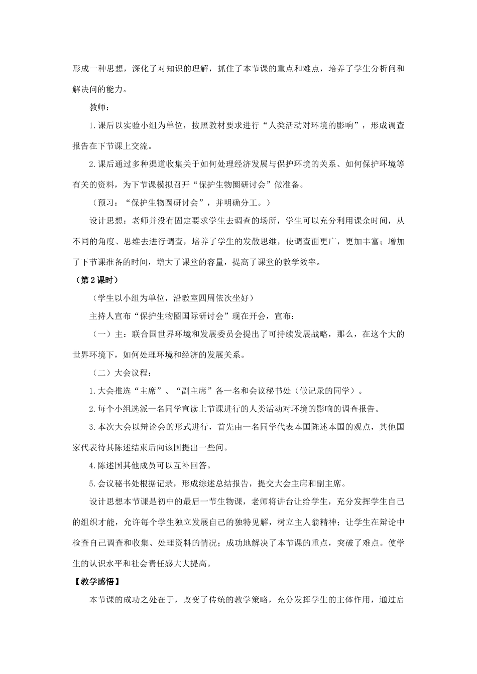 八年级生物上册 第二十章 第2节《生物圈是生物的共同家园》教案 （新版）苏教版-（新版）苏教版初中八年级上册生物教案_第3页