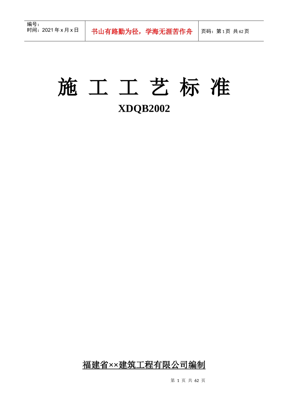 XDQB2002施工工艺标准_第1页