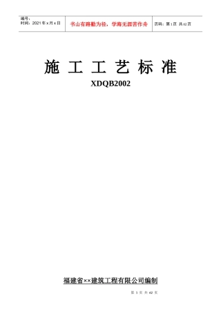 XDQB2002施工工艺标准
