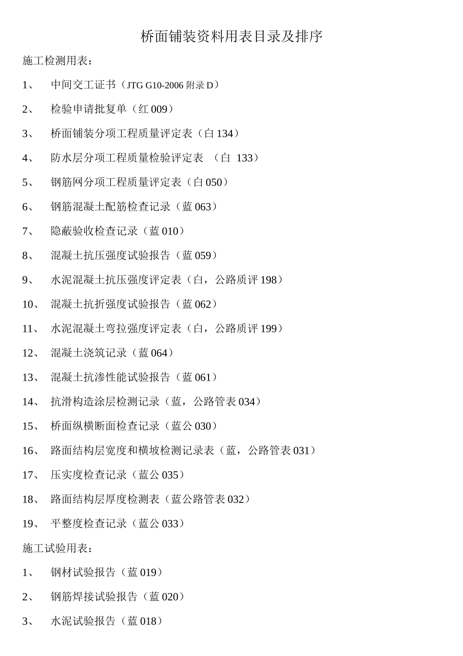 桥面铺装施工流程图及资料用表_第2页