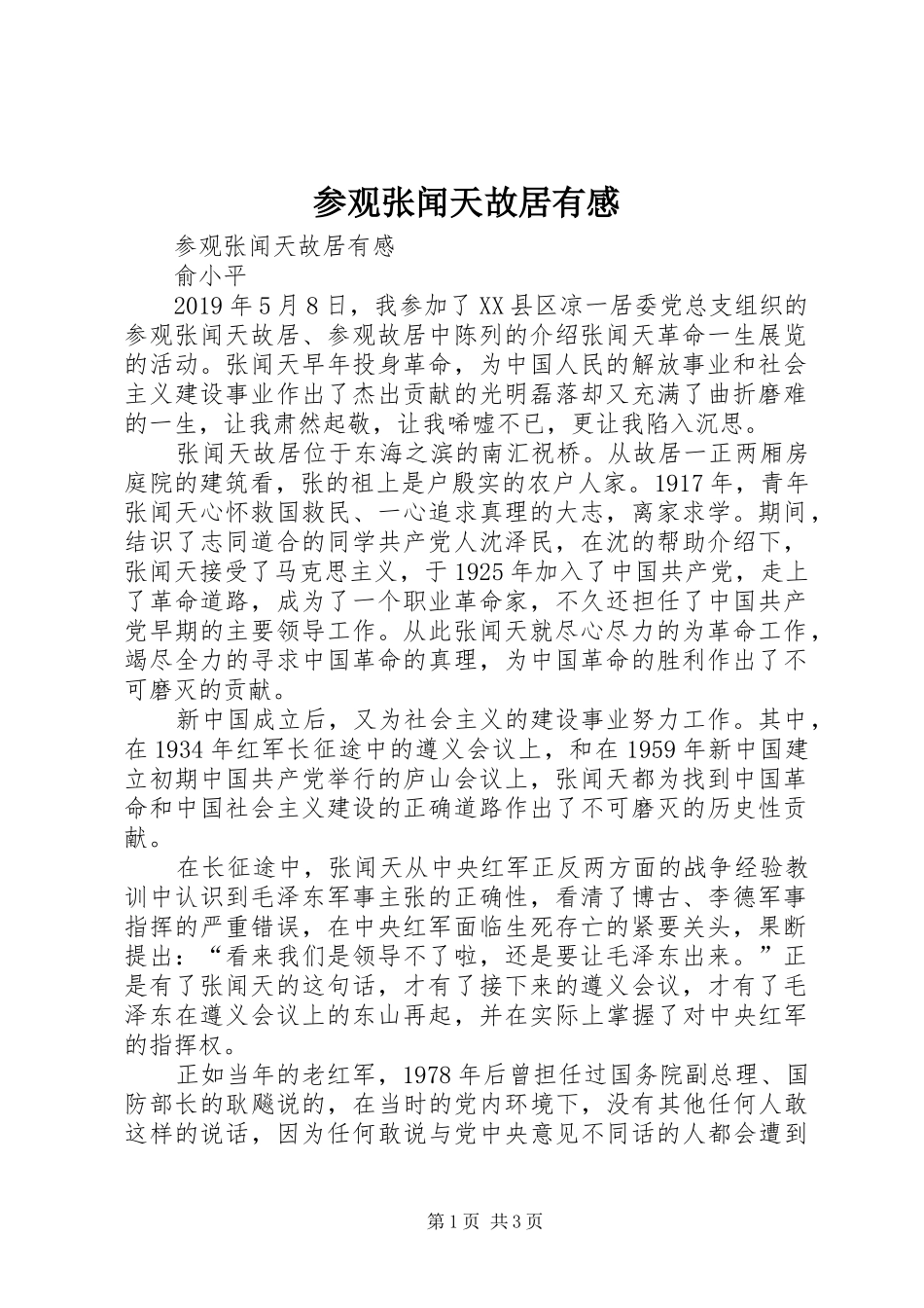 参观张闻天故居有感_第1页