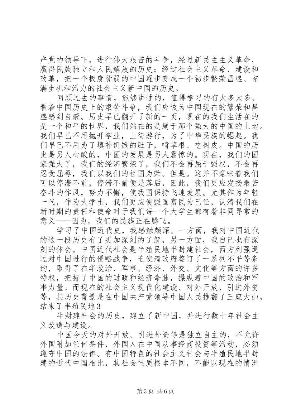 近现代史纲要学习心得_第3页