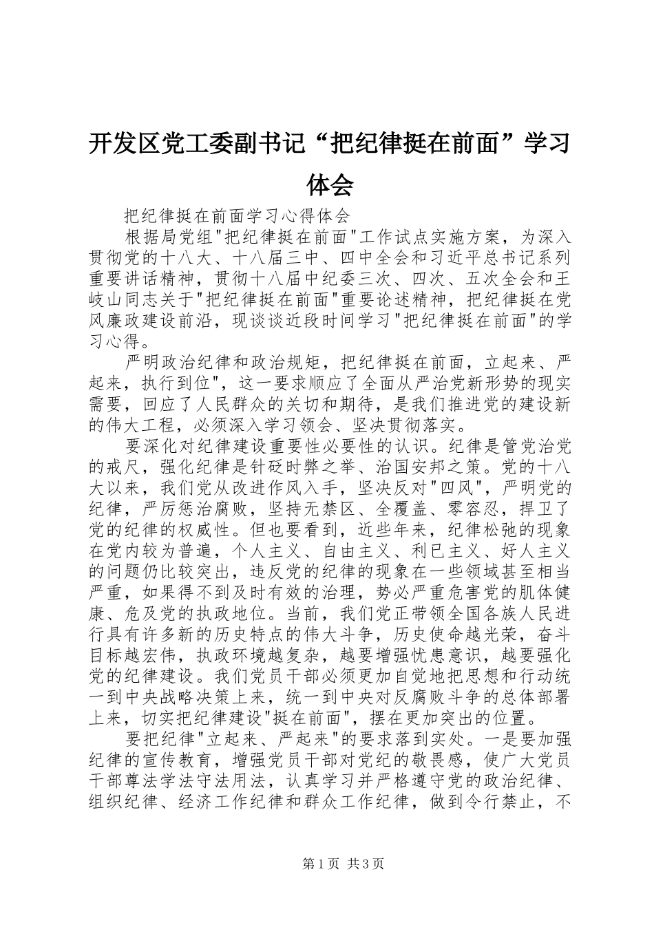 开发区党工委副书记“把纪律挺在前面”学习体会_第1页