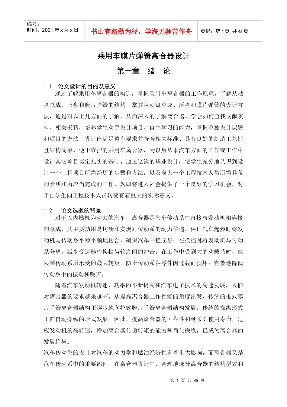 乘用车膜片弹簧离合器毕业设计（DOC43页）_第1页