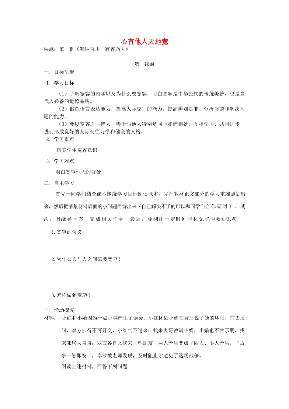 八年级政治上册 4.9 心有他人天地宽导学案（无答案） 新人教版_第1页