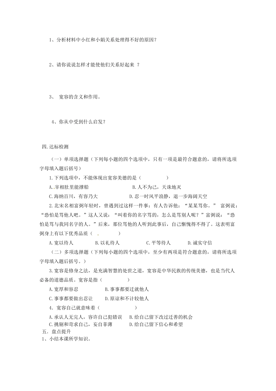 八年级政治上册 4.9 心有他人天地宽导学案（无答案） 新人教版_第2页