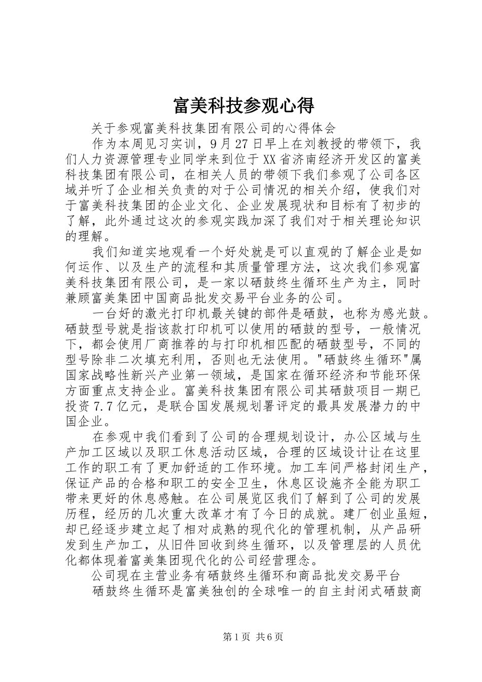 富美科技参观心得_第1页