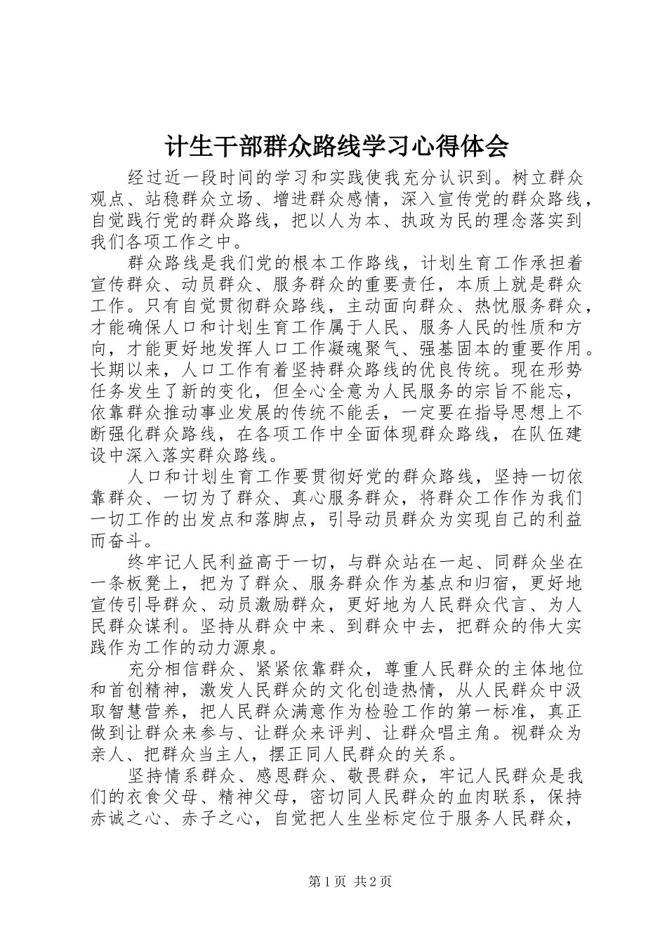 计生干部群众路线学习心得体会_第1页