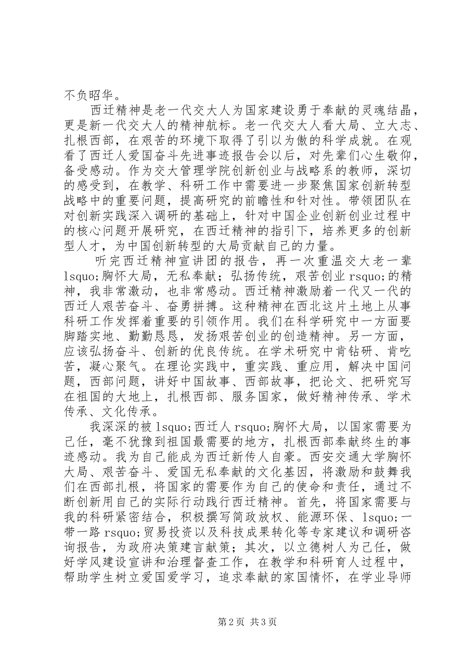 西迁人爱国奋斗先进事迹报告会心得体会感悟_第2页