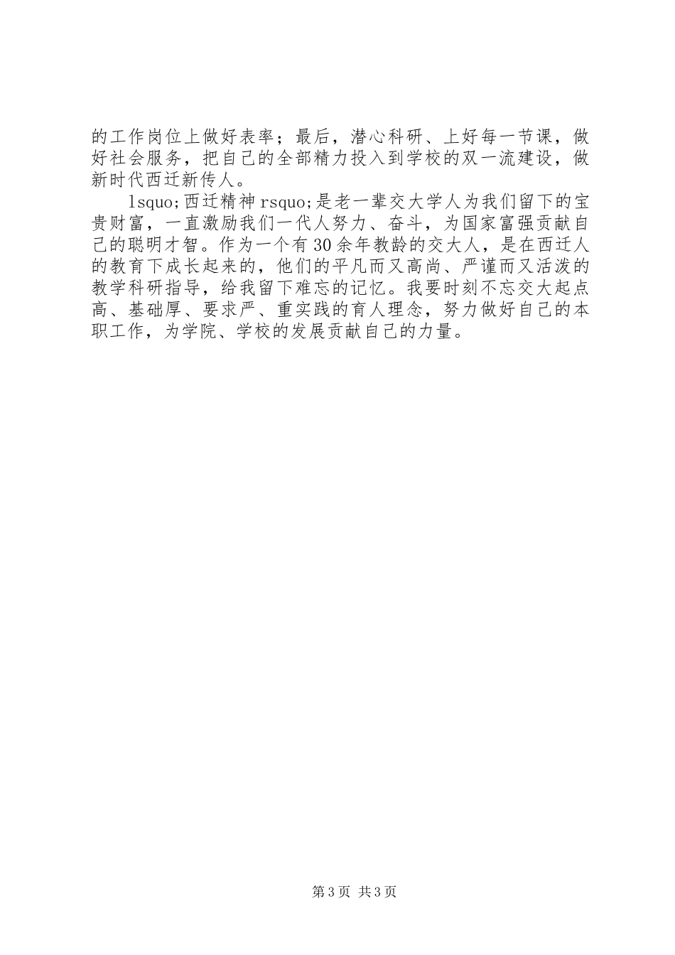 西迁人爱国奋斗先进事迹报告会心得体会感悟_第3页