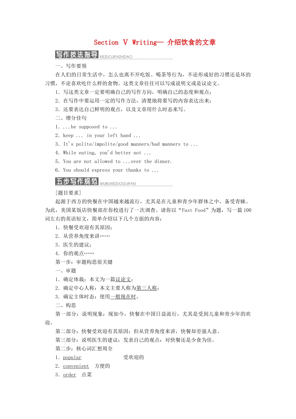 高中英语 Module 3 Foreign Food Section Ⅴ Writing— 介绍饮食的文章教案（含解析）外研版选修8-外研版高二选修8英语教案_第1页