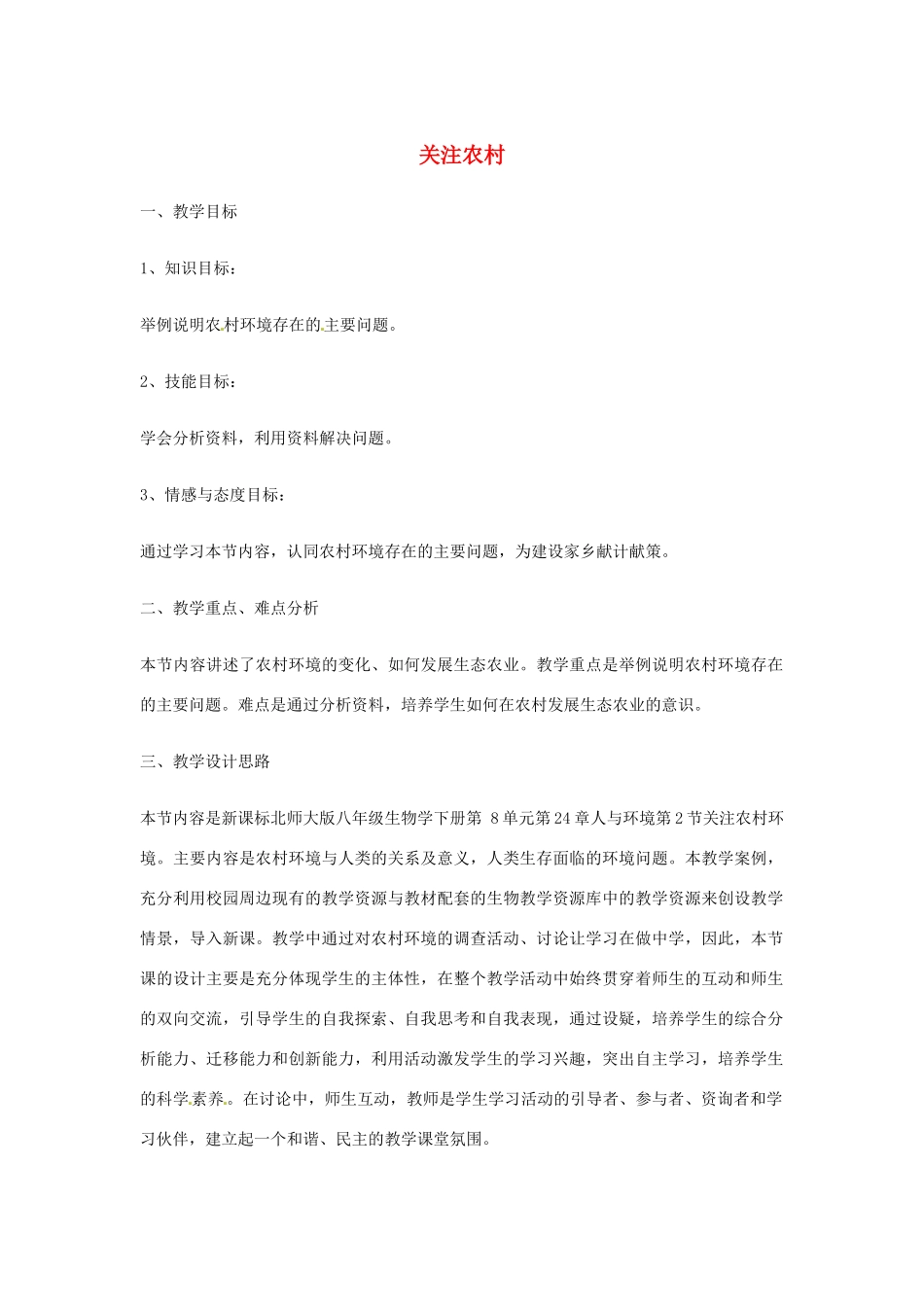 八年级生物下册 第8单元 第24章 第2节《关注农村环境》教案 北师大版_第1页