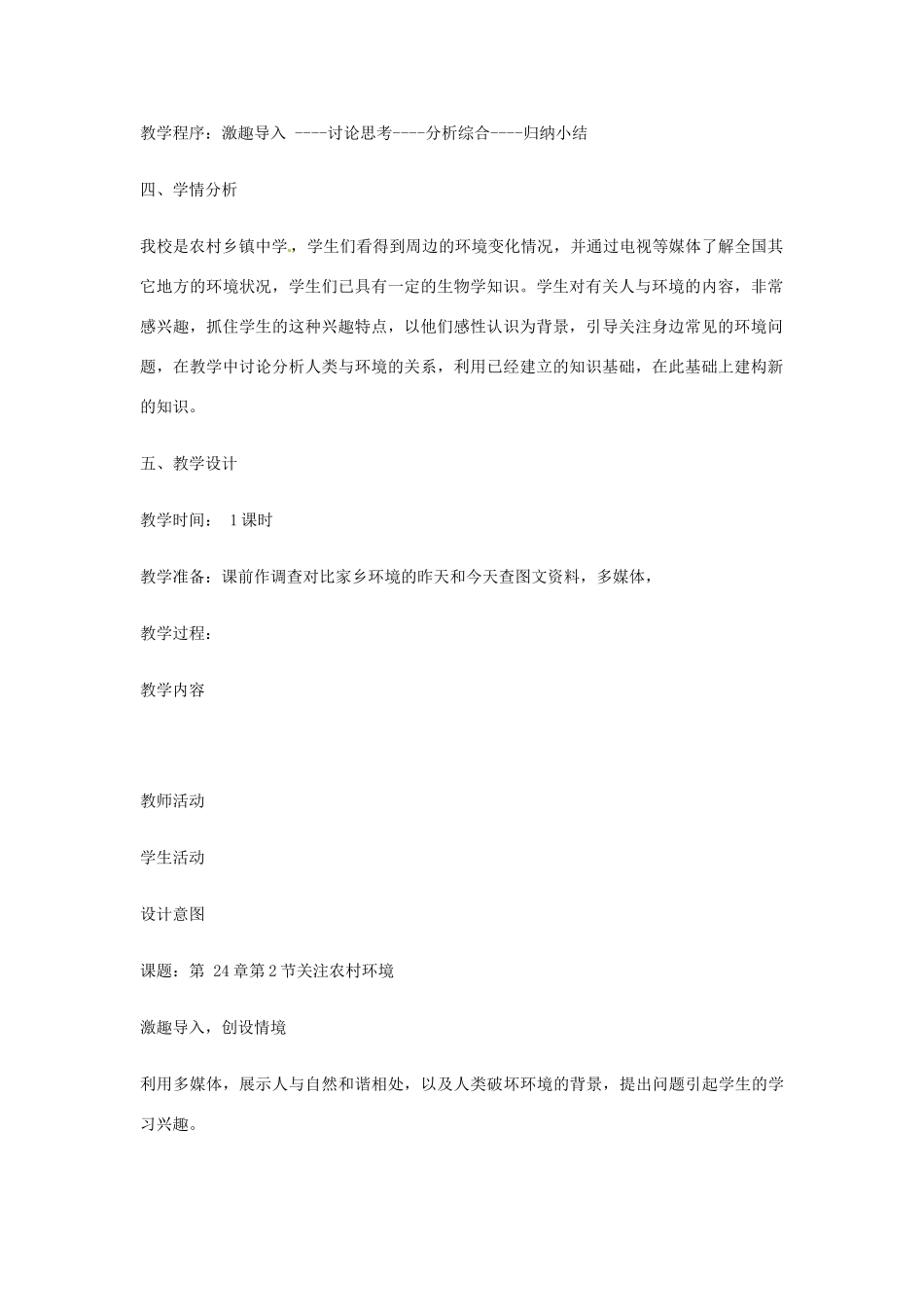 八年级生物下册 第8单元 第24章 第2节《关注农村环境》教案 北师大版_第2页