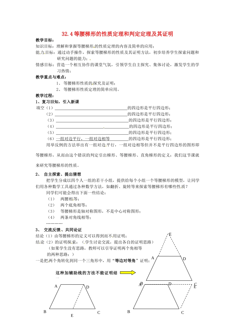 九年级数学上册 32.4 等腰梯形的性质定理和判定定理及其证明教案 冀教版_第1页
