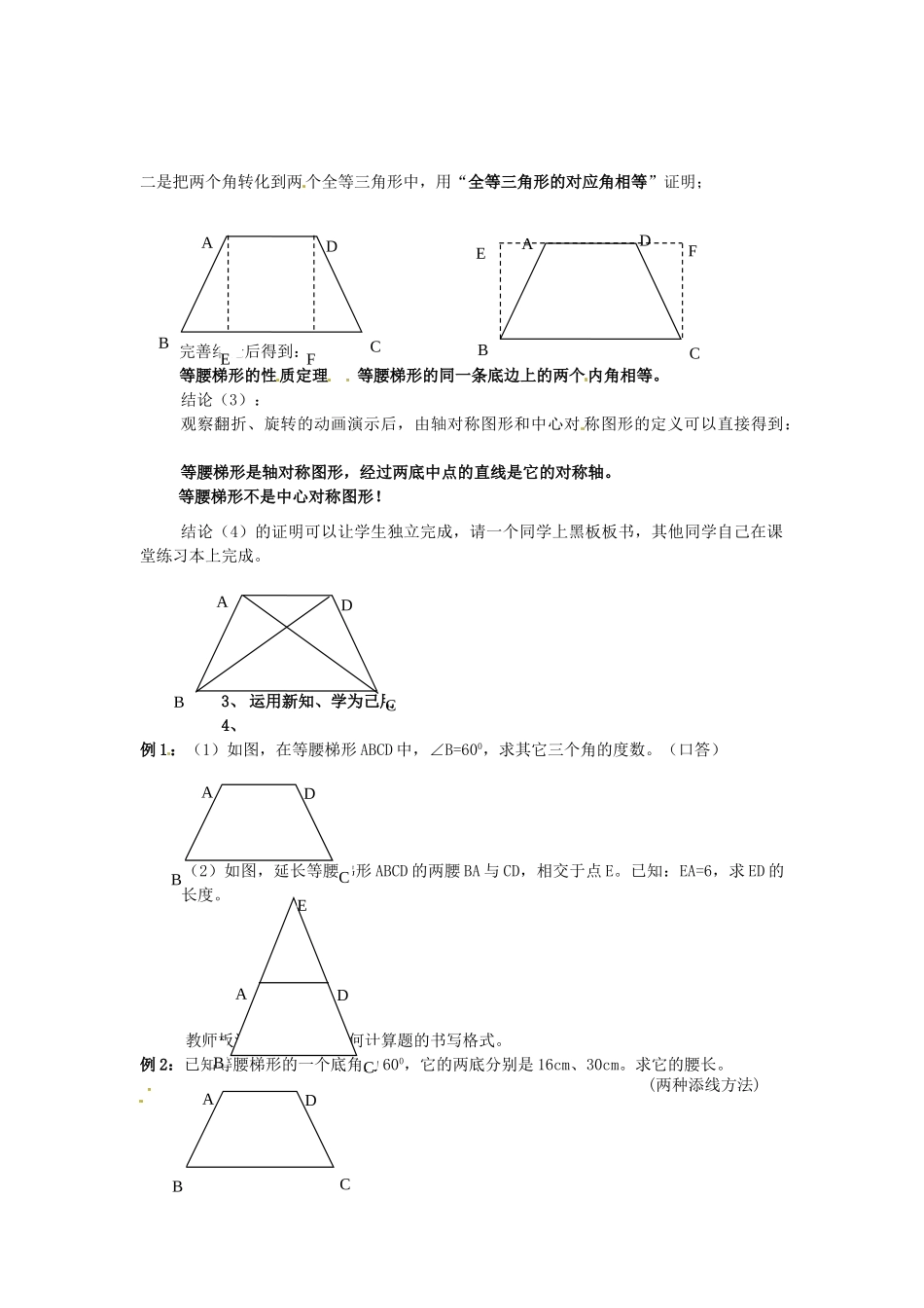 九年级数学上册 32.4 等腰梯形的性质定理和判定定理及其证明教案 冀教版_第2页
