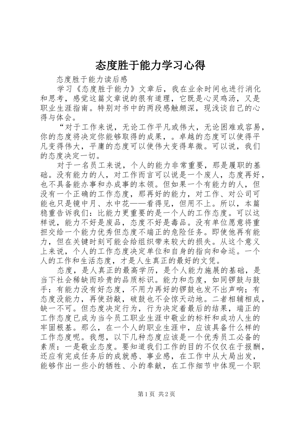 态度胜于能力学习心得_第1页