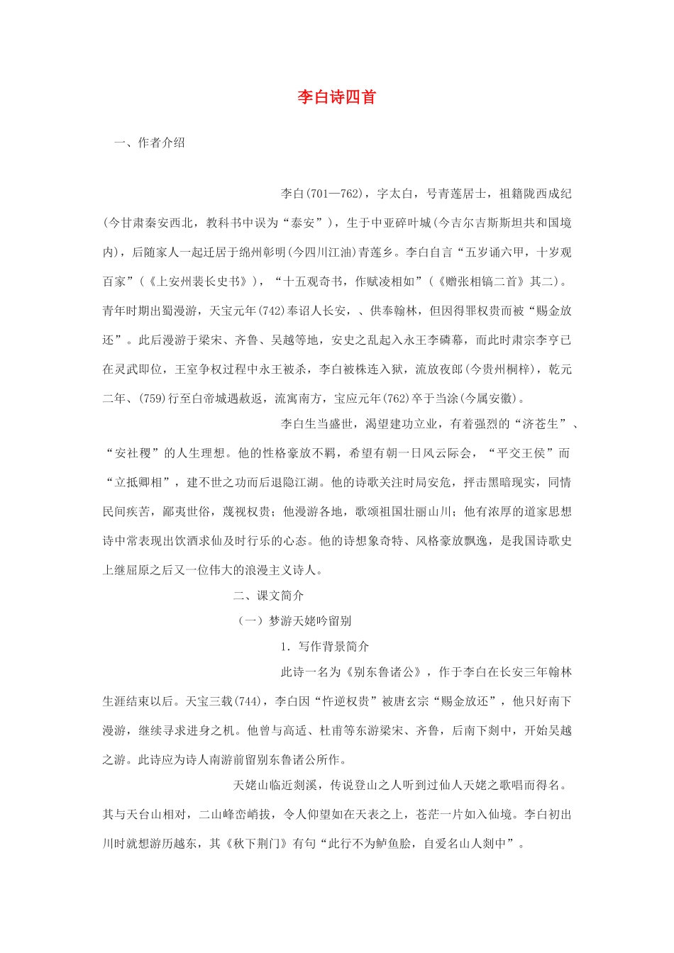 高中语文 第一单元《2 李白诗四首》教案1 粤教版选修《唐诗宋词元散曲选读》-粤教版高二《唐诗宋词元散曲选读》语文教案_第1页