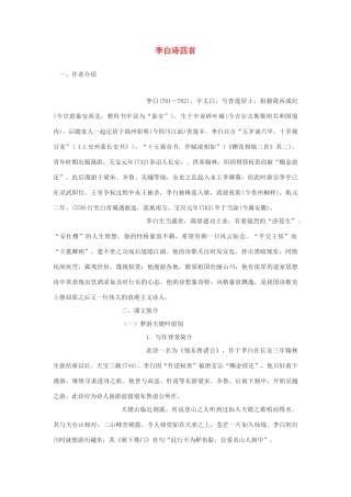 高中语文 第一单元《2 李白诗四首》教案1 粤教版选修《唐诗宋词元散曲选读》-粤教版高二《唐诗宋词元散曲选读》语文教案