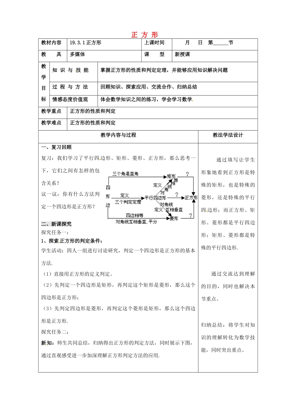 吉林省长春市双阳区八年级数学下册 19 矩形、菱形与正方形 19.3 正方形 19.3.1 正方形教案 （新版）华东师大版-（新版）华东师大版初中八年级下册数学教案_第1页