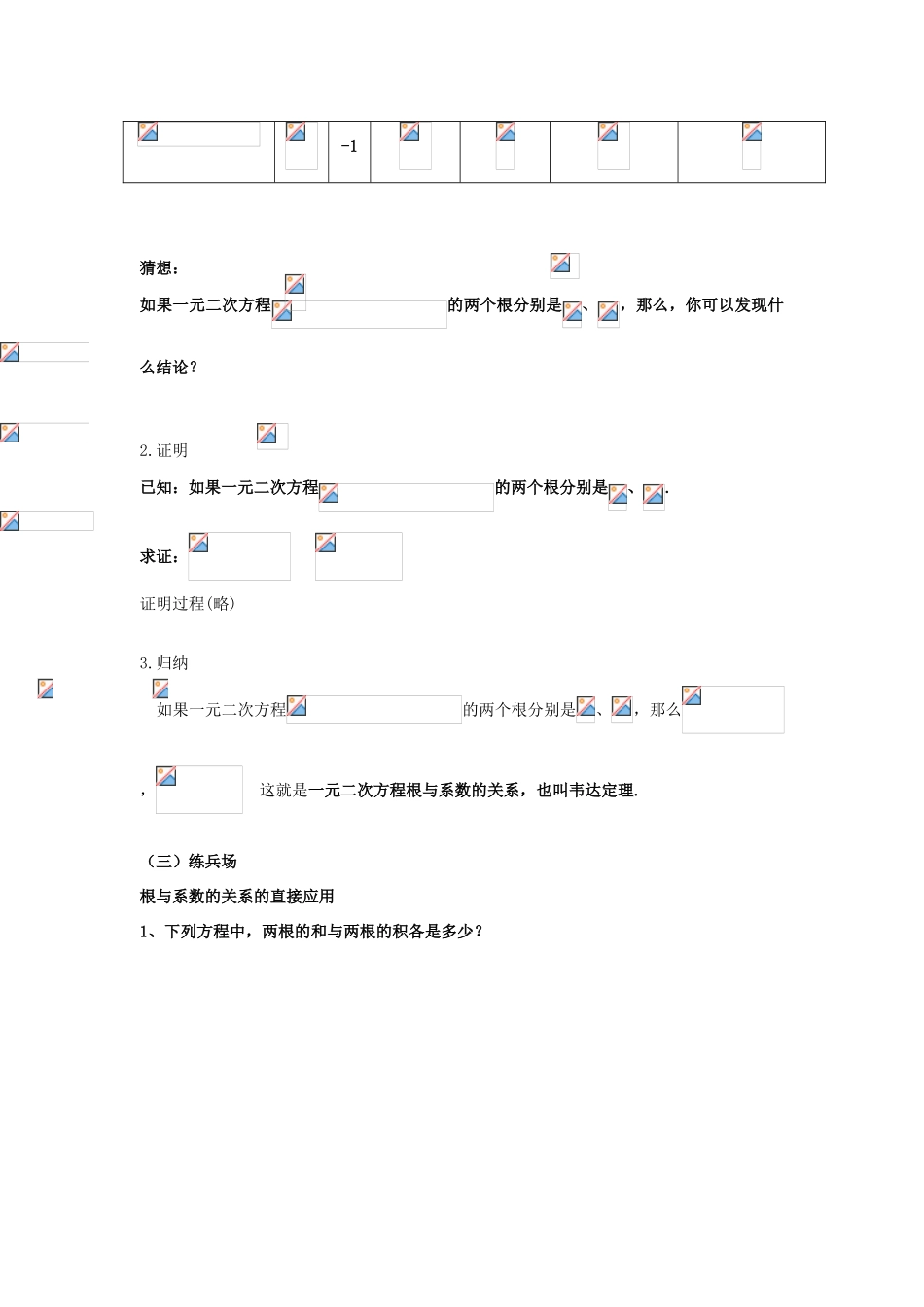 湖北省孝感市孝南区肖港初中九年级数学上册《22.2.4 一元二次方程根与系数的关系（韦达定理）》教案 新人教版_第2页