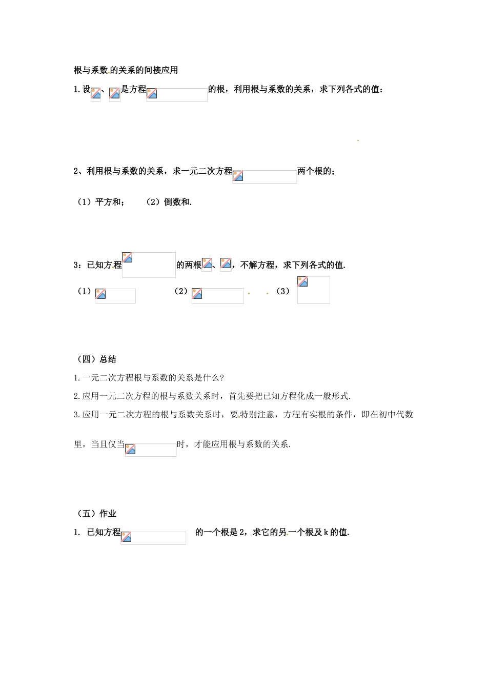 湖北省孝感市孝南区肖港初中九年级数学上册《22.2.4 一元二次方程根与系数的关系（韦达定理）》教案 新人教版_第3页