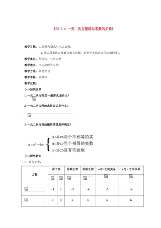 湖北省孝感市孝南区肖港初中九年级数学上册《22.2.4 一元二次方程根与系数的关系（韦达定理）》教案 新人教版