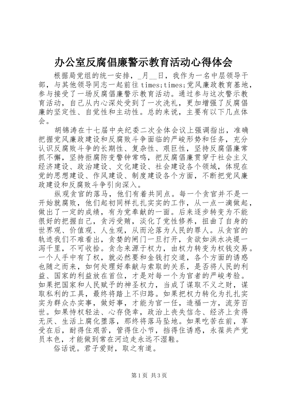 办公室反腐倡廉警示教育活动心得体会_第1页