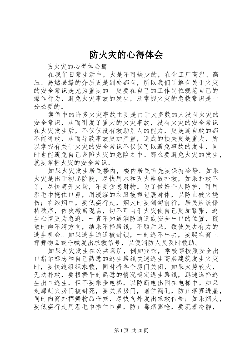 防火灾的心得体会_第1页