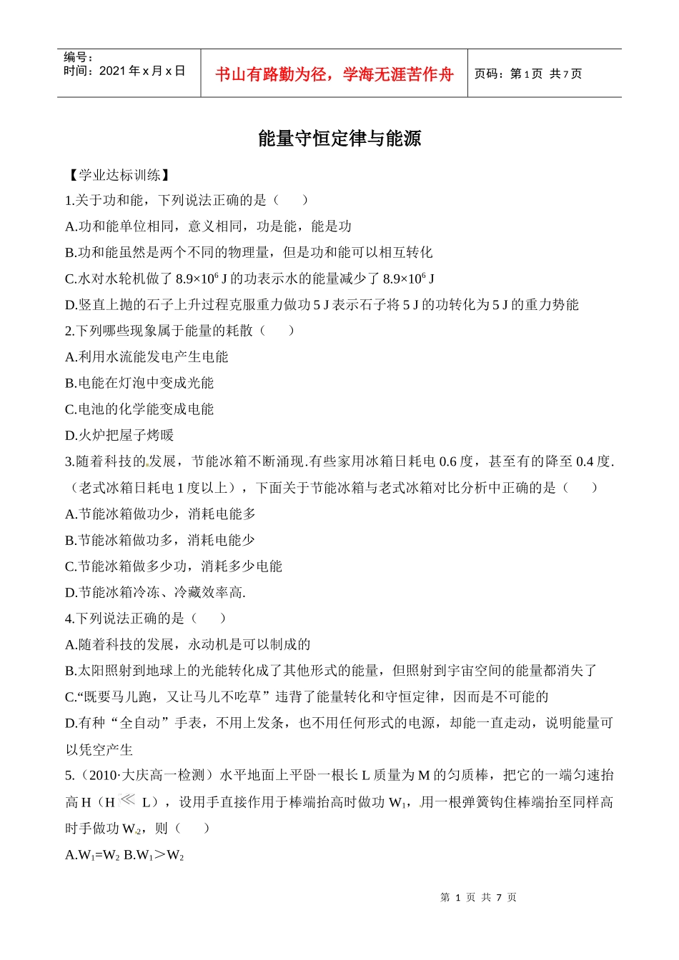 78能量守恒定律与能源_第1页