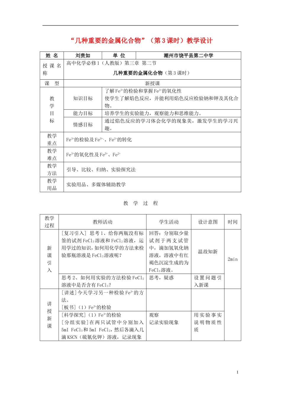 高中化学 《几种重要的金属化合物》（第三课时）教案10 新人教版必修1_第1页