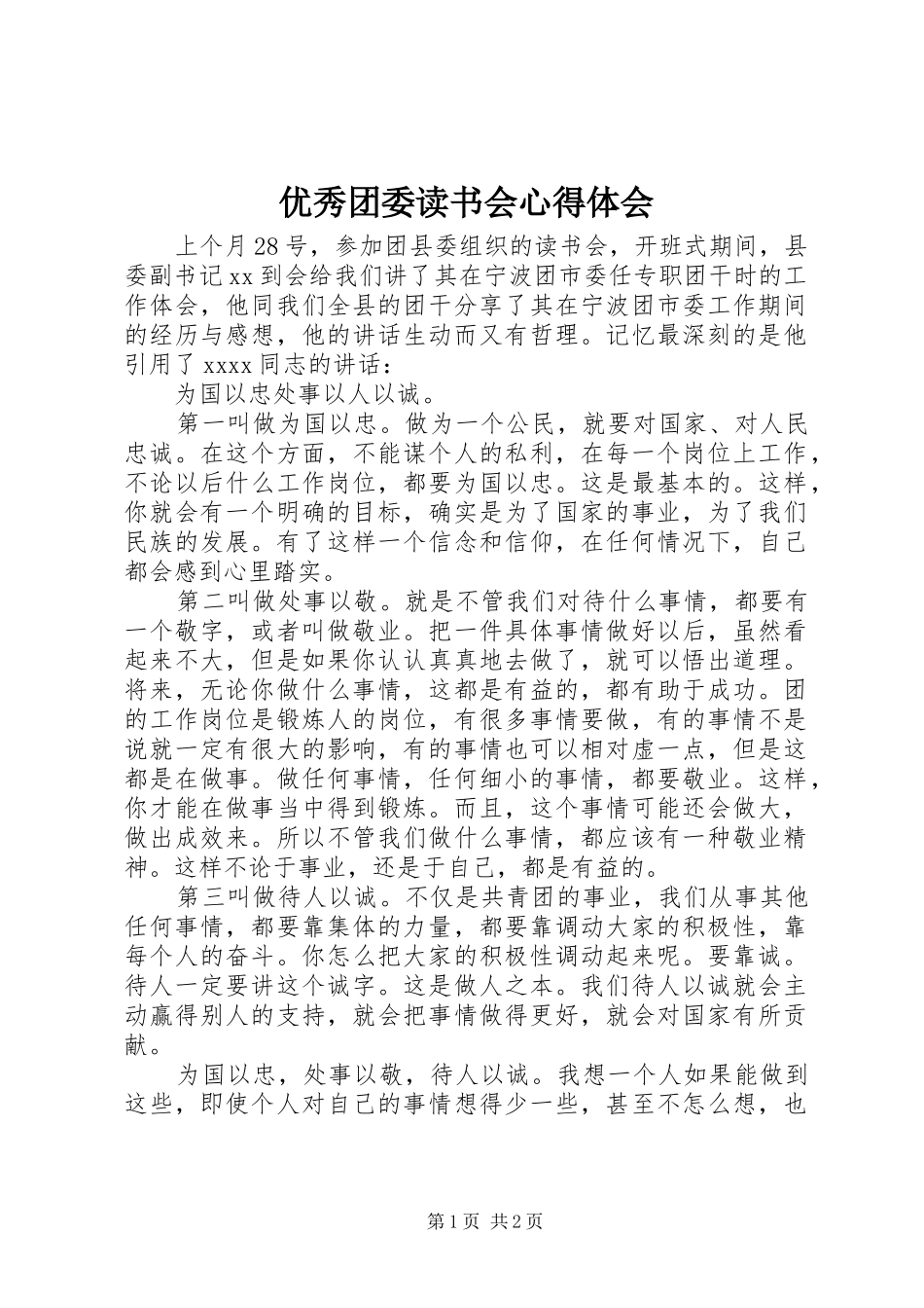 优秀团委读书会心得体会_第1页