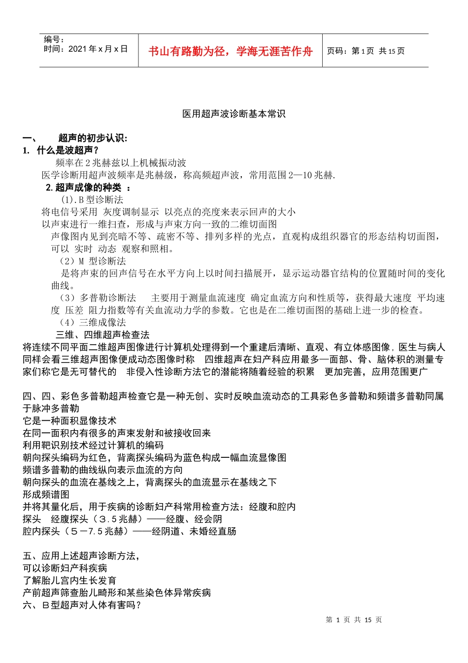 医用超声部分知识和产前超声诊断规则_第1页
