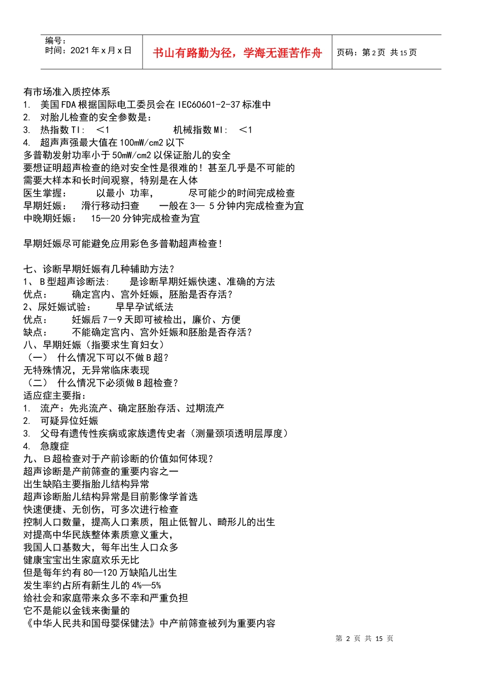 医用超声部分知识和产前超声诊断规则_第2页