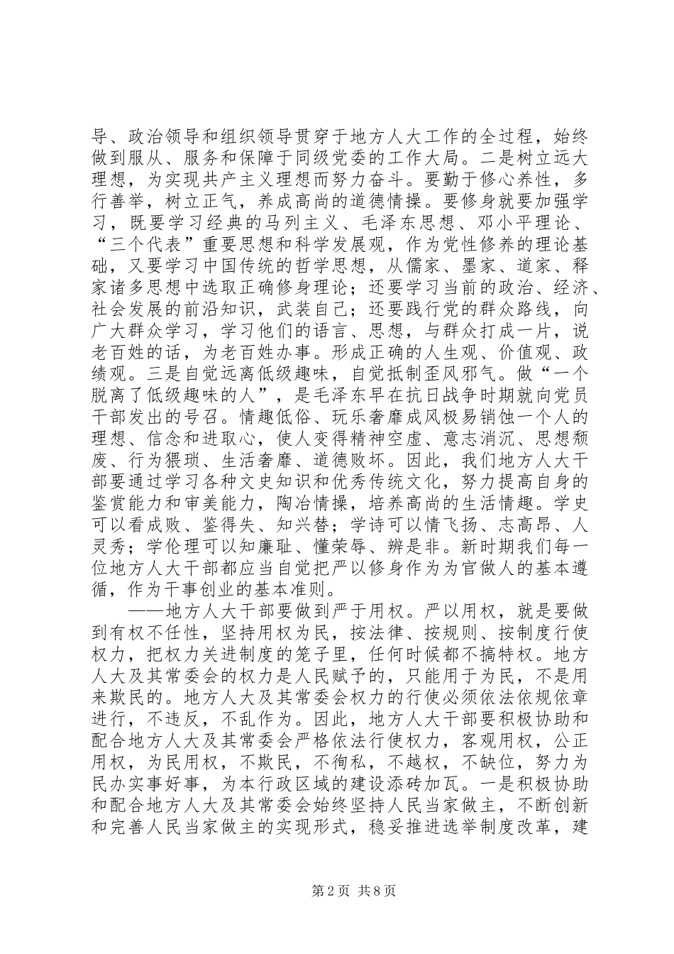 地方人大干部践行三严三实心得体会_第2页