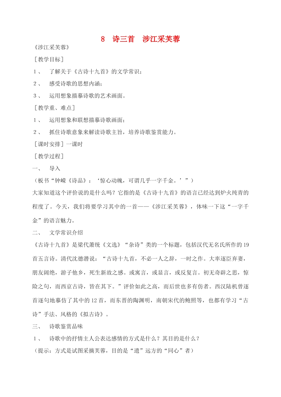 高中语文 诗三首 涉江采芙蓉教案2 新人教版必修2_第1页