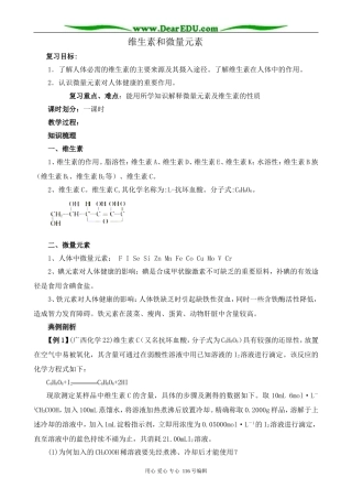 高中化学新人教选修1 维生素和微量元素