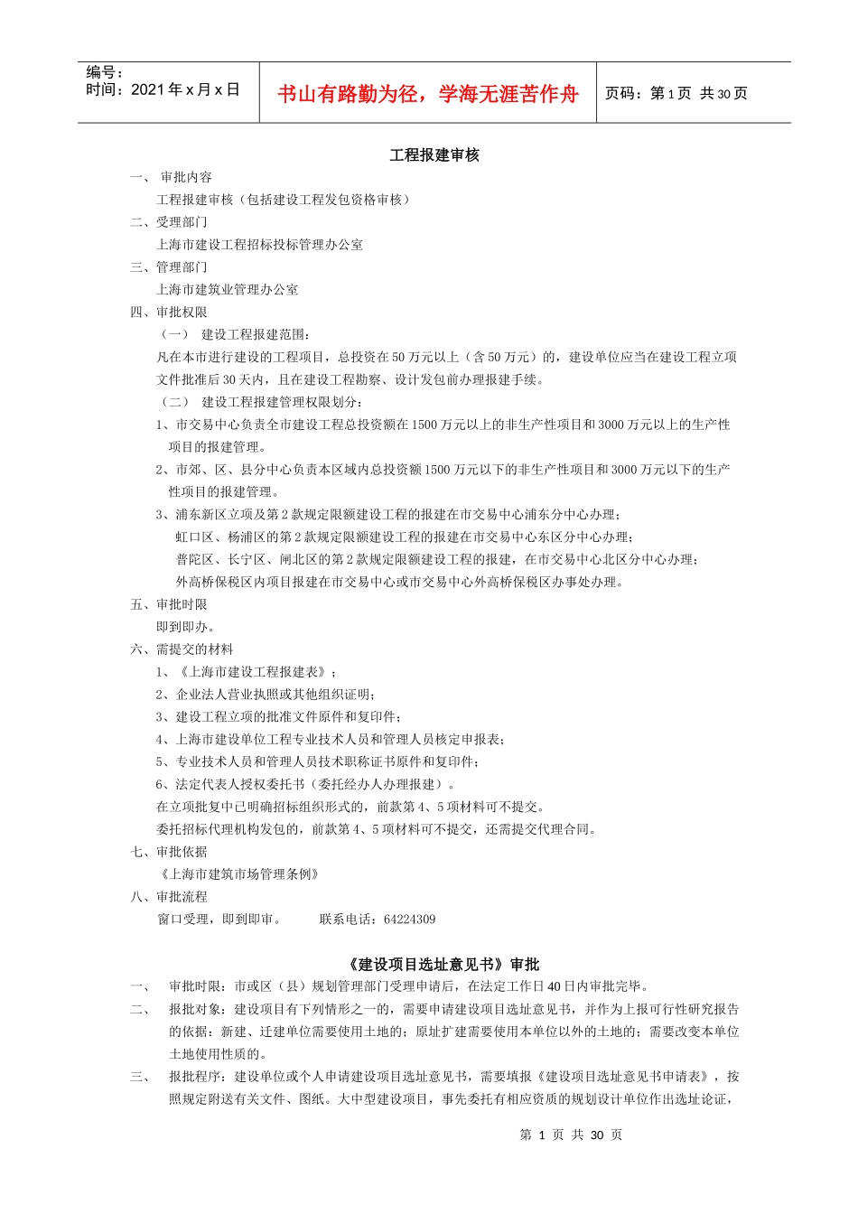 上海市房地产项目全过程审批环节告知汇总_第1页