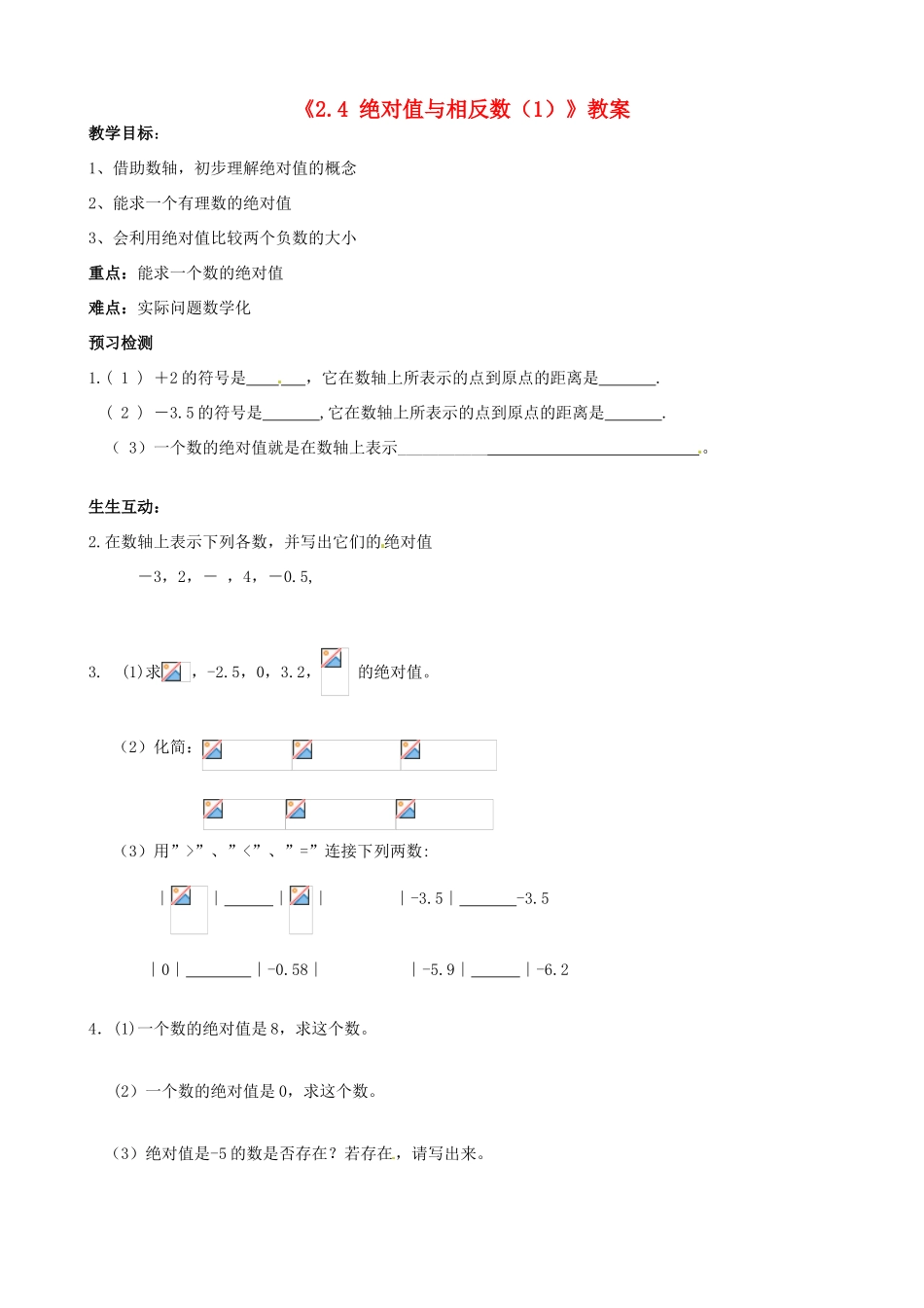 江苏省无锡市七年级数学上册《2.4 绝对值与相反数（1）》教案 苏科版_第1页