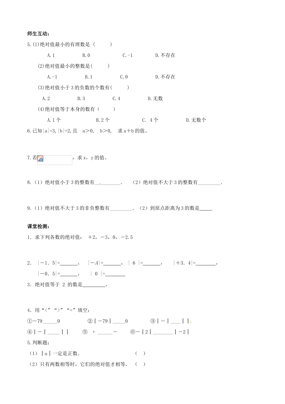 江苏省无锡市七年级数学上册《2.4 绝对值与相反数（1）》教案 苏科版_第2页