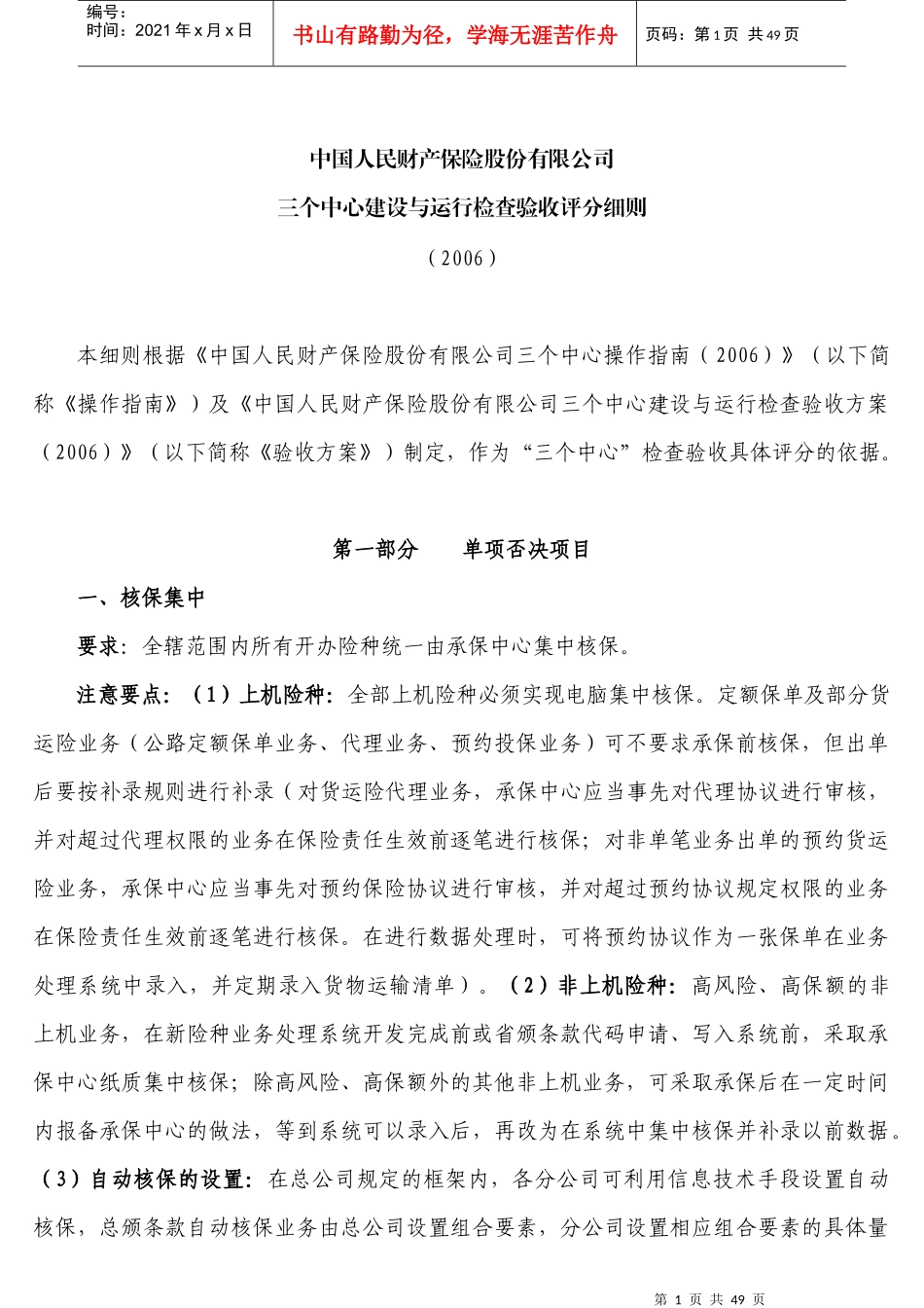 人民财产保险股份有限公司三个中心建设与运行检查验_第1页