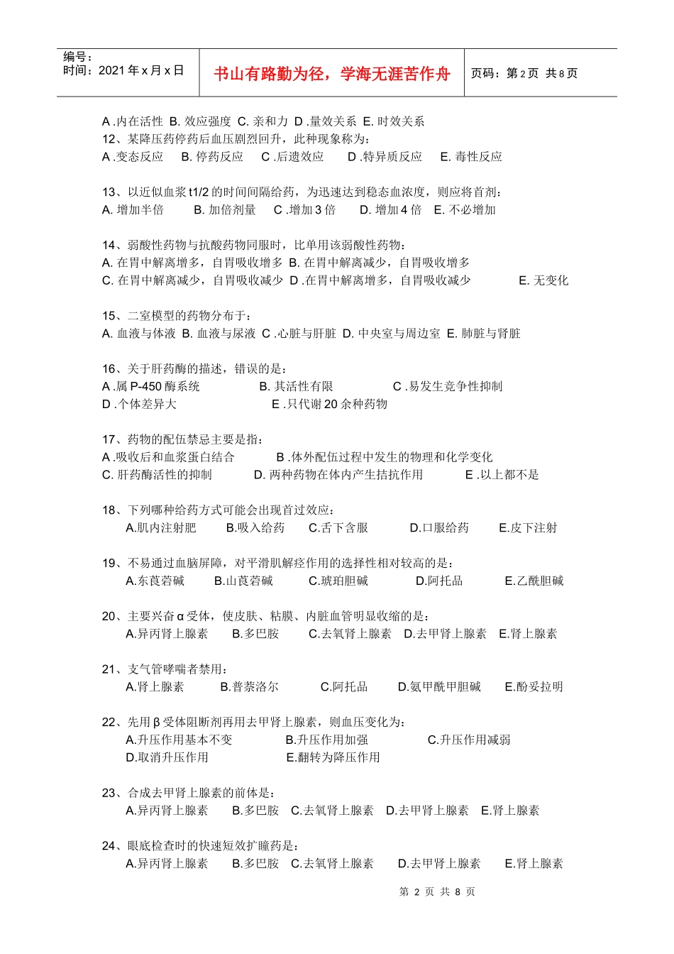专升本药理学练习题_第2页