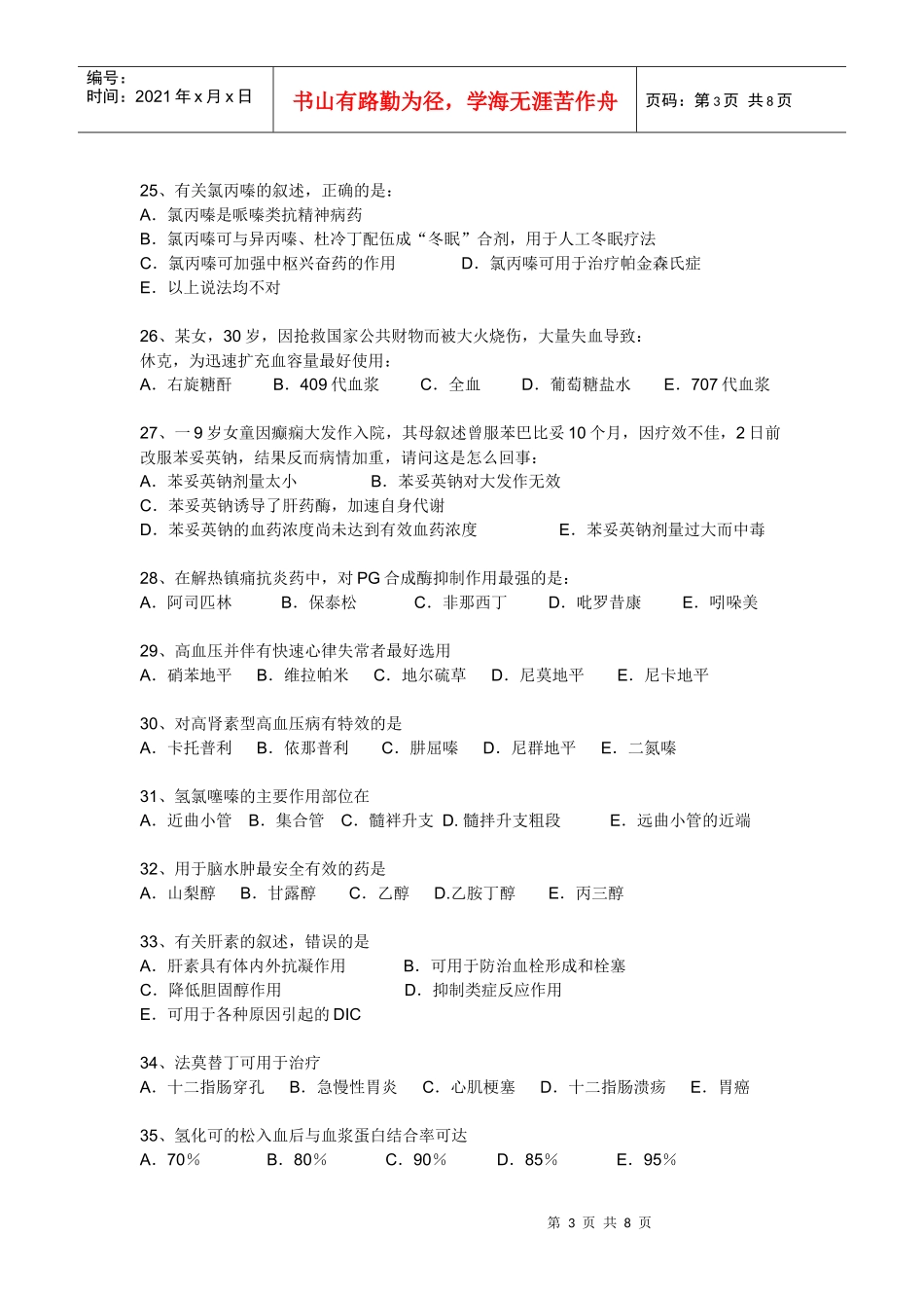 专升本药理学练习题_第3页