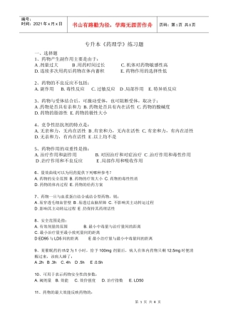 专升本药理学练习题