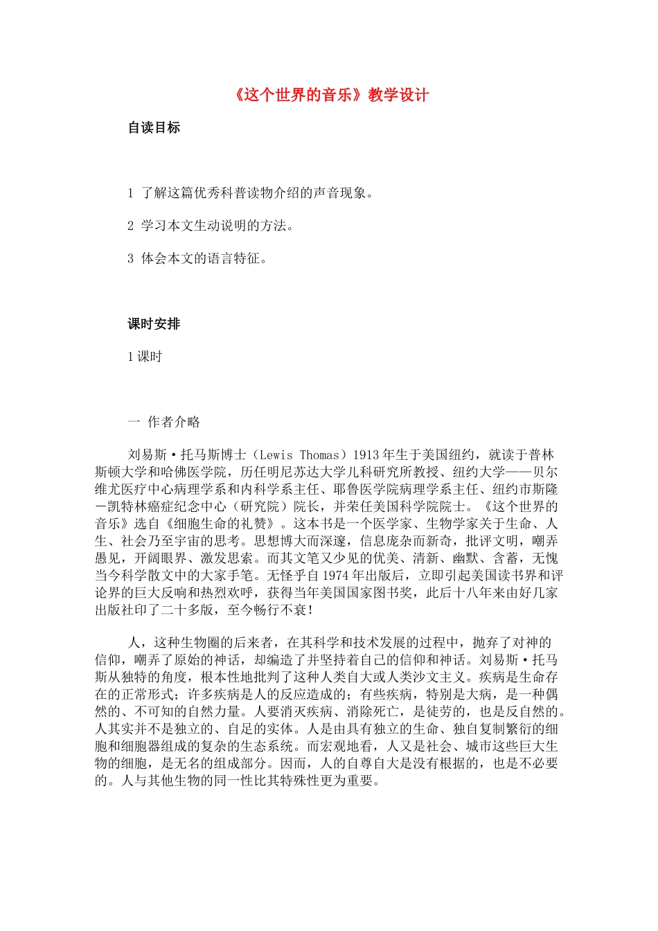 高中语文 《这个世界的音乐》教案2 粤教版必修3_第1页
