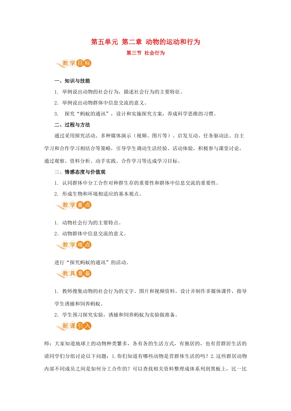八年级生物上册 第五单元 生物圈中的其他生物 第二章 动物的运动和行为 第三节 社会行为教案 （新版）新人教版-（新版）新人教版初中八年级上册生物教案_第1页