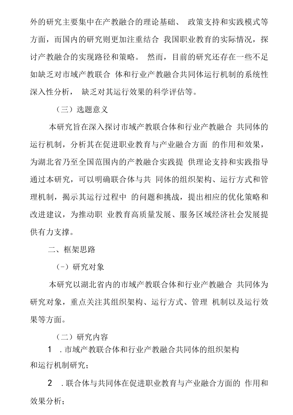 省教育科学规划课题设计论证：市域产教联合体和行业产教融合共同体运行机制研究_第2页
